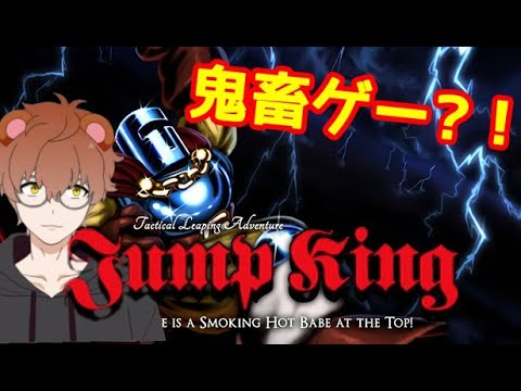 【JUMP KING】タヌキのジャンプキング　裏裏　スネークリング縛り　Part1【狸穴みつき】