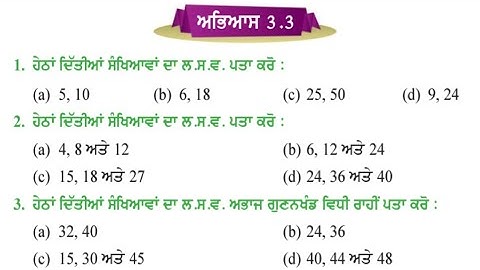 ਪੰਜਵੀਂ ਜਮਾਤ 3.3 | ਮਹਤਮ ਸਮਾਪਵਰਤਕ ਅਤੇ ਲਘੁਤਮ ਸਮਾਪਵਰਤਯ | PSEB 5th maths exercise 3.3 | pseb 5th math 3.3
