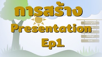 Ep. 1 การสร้างงานนำเสนอ  presentation