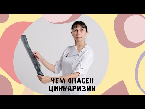 Чем опасен Циннаризин #shorts