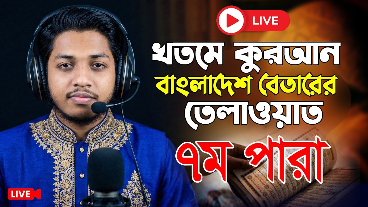 লাইভ🔴৭ম পারা রমজান মাসে রেডিও সুরে কুরআন তিলাওয়াত | Para 6 । Hafez Jamilur rahman