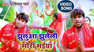 Munnilal Pyare का  2019 के देवीगीत !!झुलुआ झुलेली मोरी मईया  !! मुन्नीलाल प्यारे