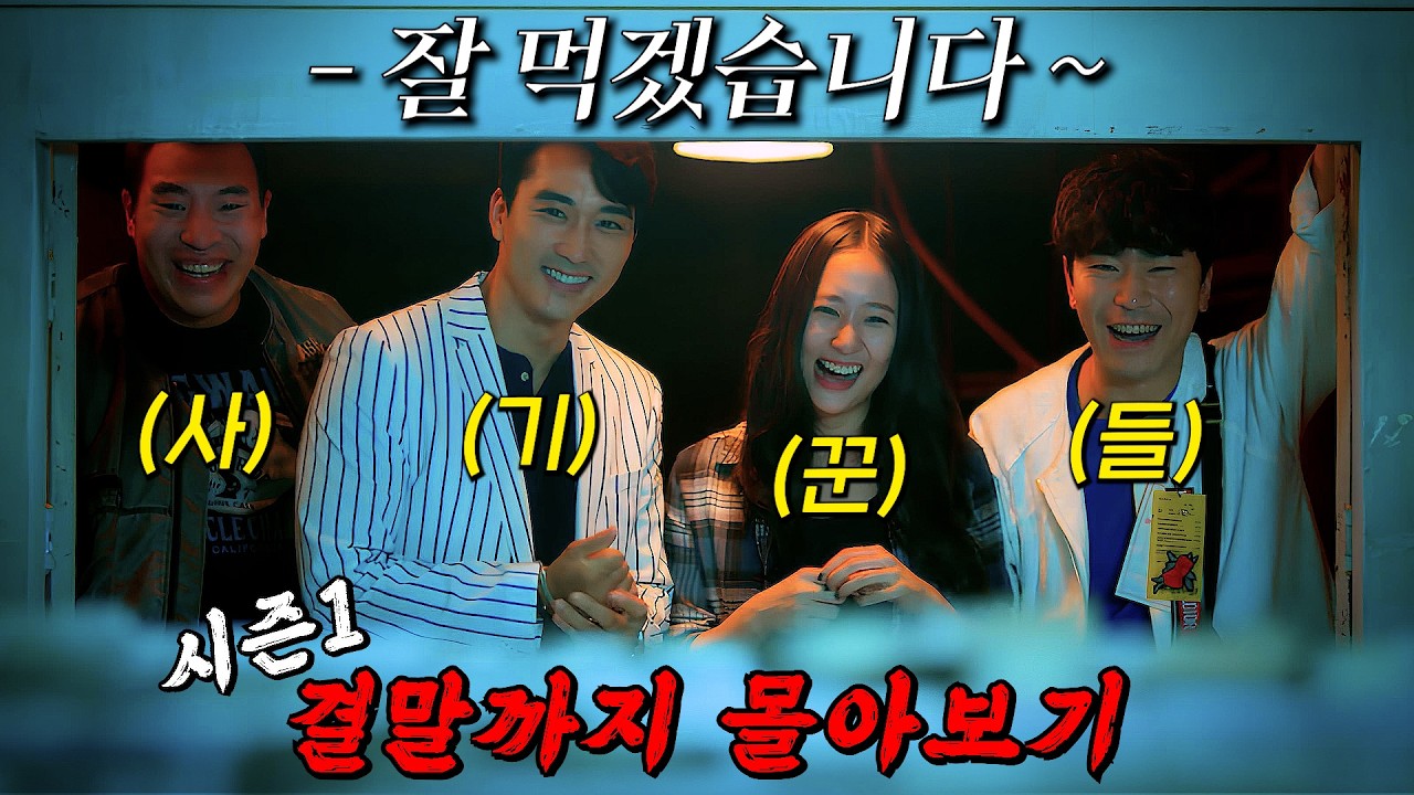 🔥상위 0.01% 천재 사기꾼🔥이 각 분야 전문가들로 팀을 이루고 나쁜놈들 참교육하는 머니 스틸 액션 드라마!! 결말까지 몰아보기