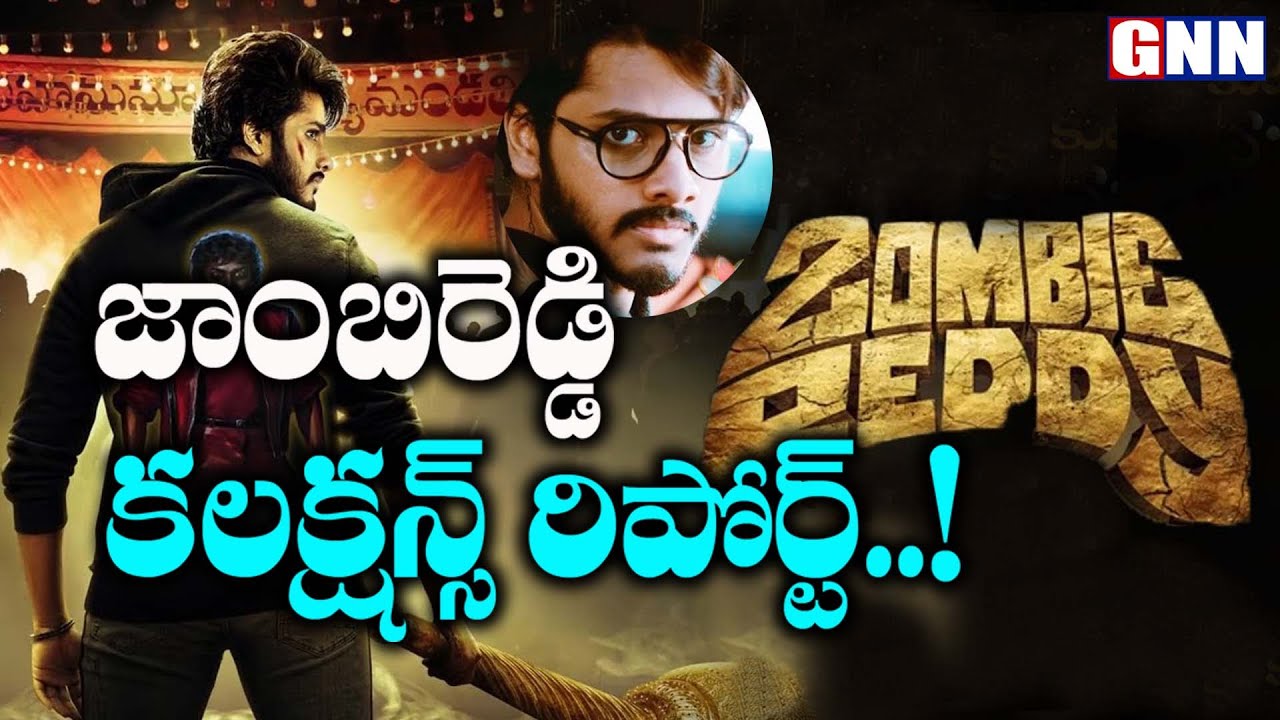 Zombie Reddy 3days  Box Office Collection reports || Gnn Film Dhaba ||