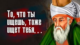 Джалаладдин Руми - Тишина - язык Бога, все остальное - плохой перевод.