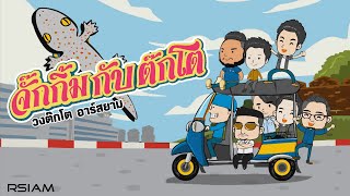 Video thumbnail of "จั๊กกิ้มกับต๊กโต : วงต๊กโต อาร์สยาม [Official MV]"