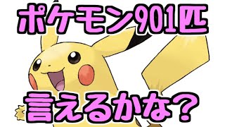 【生放送】ポケモン901匹言えるかな？