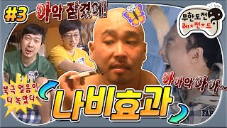 [#무도] 길성준 일상 Vlog │ 에너지 과소비가 불러온 재앙🚨│ 지구 멸망() 에도 콩트 짜는 뼈그맨까지🦋 '나비효과' 3편 MBC101218방송