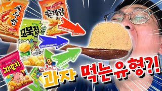 과자를 갈아서 섞어먹으면 맞출 수 있을까?! ★키네틱샌드 아님! 못맞추면 무시무시한 벌칙이..?!