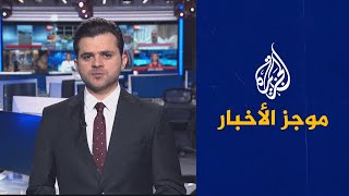 موجز الأخبار – الثالثة صباحا 20/06/2023