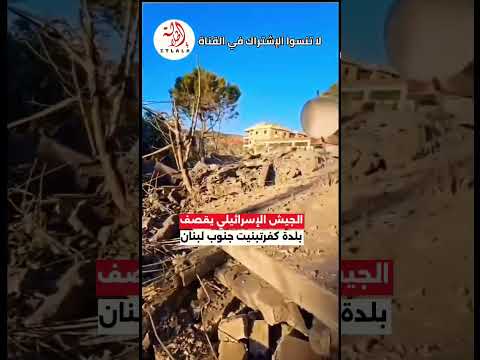 آثار الغارة الإسرائيلية التي استهدفت بلدة كفرتبنيت جنوب لبنان إسرائيل حزب الله فلسطين إيران