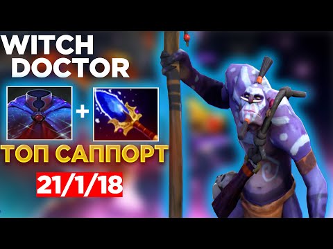 WITCH DOCTOR ЛУЧШИЙ САППОРТ😎 ДЛЯ ВАШЕЙ КОМАНДЫ