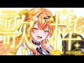 【#歌枠配信 】EN/JP OK#初見歓迎！#作業用bgm にも！おひるの歌枠だぜ！ 🧡【秋桜しゅお/登龍門BOX】 #vtuber #vsinger