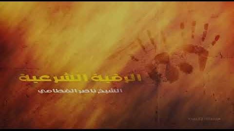 رقية شرعية شاملة للعين والحسد والسحر وإخراج الطاقة السلبية من الجسد