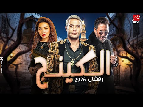 رسميا مسلسل الكينج بطوله محمد أمام رمضان 2026 أقوي مسلسل في الموسم