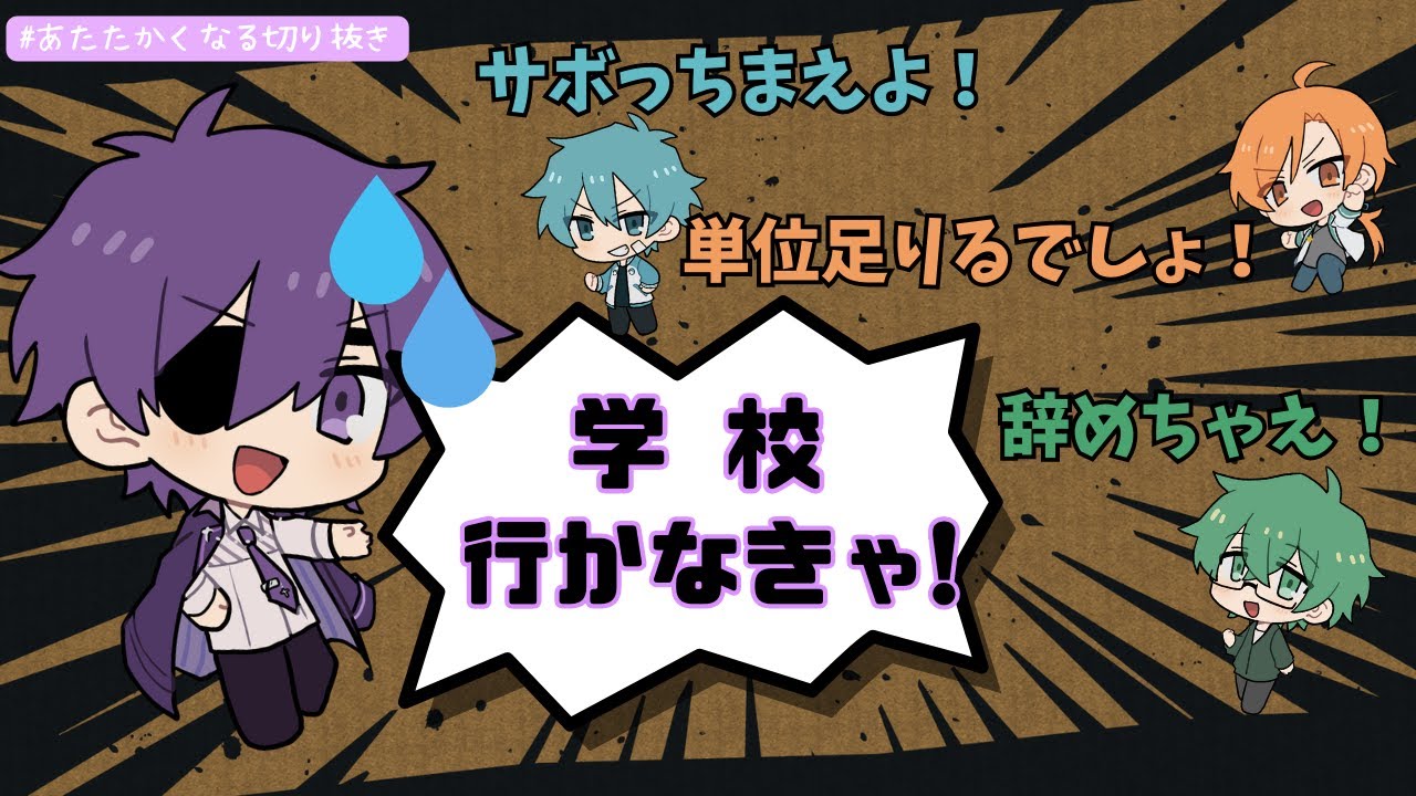 高専遅刻ギリギリのヨシヅキ参謀【あたたかくなる切り抜き】