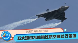 隔着屏幕也感到震撼！新加坡航空展飞行表演精华 