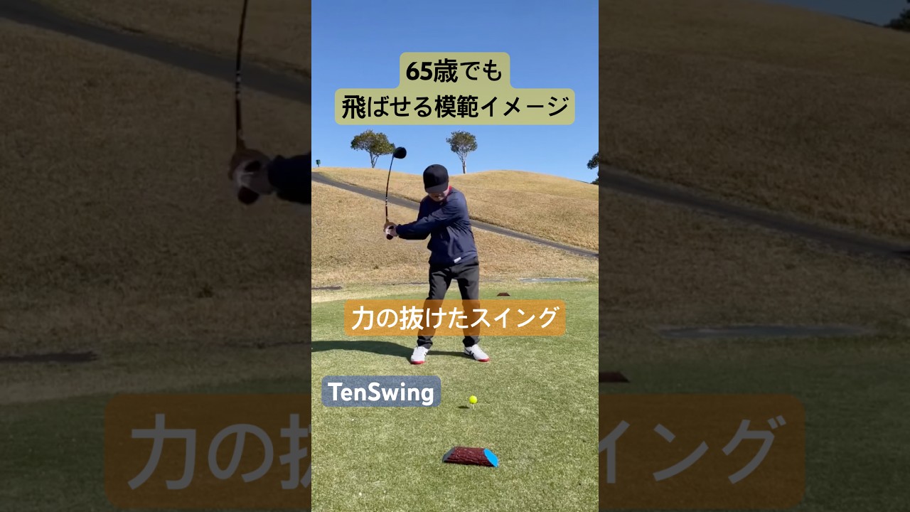 何歳からでも上手くなれるスイングはこのようなイメージです#ボールを打っていてはこのスイングにはなりません#秘伝の上達法がある#tenswing #増田哲仁 #65歳280ヤード