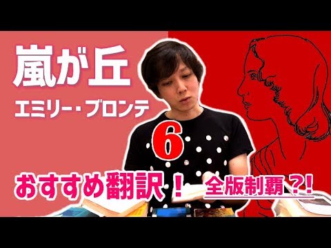 おすすめ 翻訳 エミリー ブロンテ 嵐が丘 6 6 文学youtuber ムー の 文学マップ 027 おすすめ 海外文学 古典文学 イギリス文学 書評 Youtube