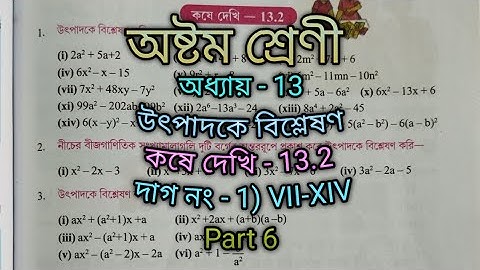 class 8 math kose dekhi 13.2/উৎপাদকে বিশ্লেষণ/অষ্টম শ্রেণী কষে দেখি 13.2.1(VIII-XIV)/MathsTuber