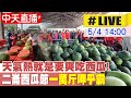 【中天直播 #LIVE】天氣熱就是要爽吃西瓜! 雲林二崙西瓜節&quot;一萬斤西瓜&quot;乎哩呷乎霸!20240504 @CtiNews