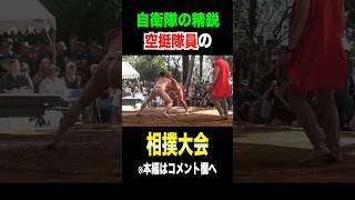 【自衛隊】精鋭部隊の相撲大会！#shorts #トッカグン