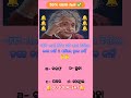 Odia gk shorts || Sadharan gyan short || Odia quiz shorts || Odia general knowledge #gkfacts #shorts