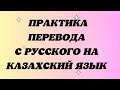 Казахский язык для всех! Практика перевода с русского на казахский язык