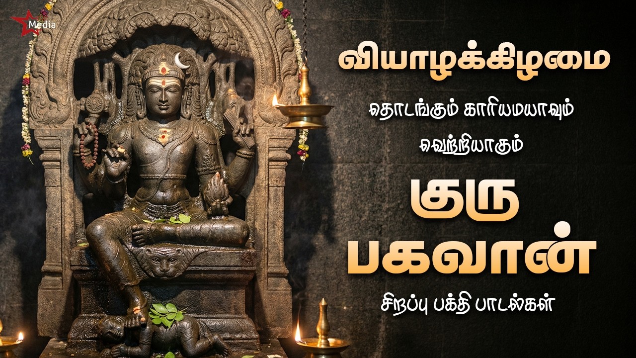 வியாழக்கிழமை தொடங்கும் காரியம் யாவும் வெற்றியாகும் குரு பகவான் பக்தி பாடல்கள் | Star Media