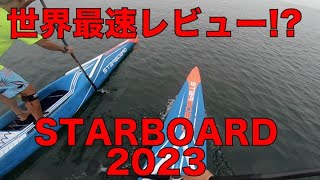 今年もSTARBOARDがやってきた！【SUP】