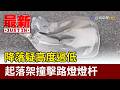 降落疑高度過低 起落架撞擊路燈燈杆【最新快訊】