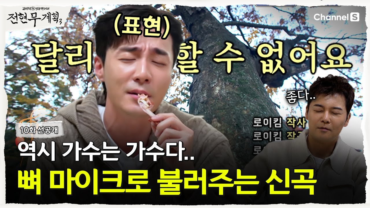 [전현무계획3ㅣ채널S] 마이크는 꼭 잡아야 하는 가수 로이킴의 신곡 발표 | 10화 선공개