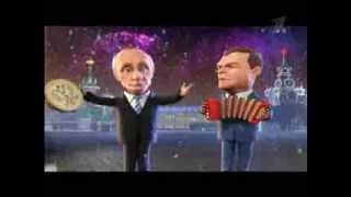 Оп па, Америка Европа! Жгут Путин и Медведев...