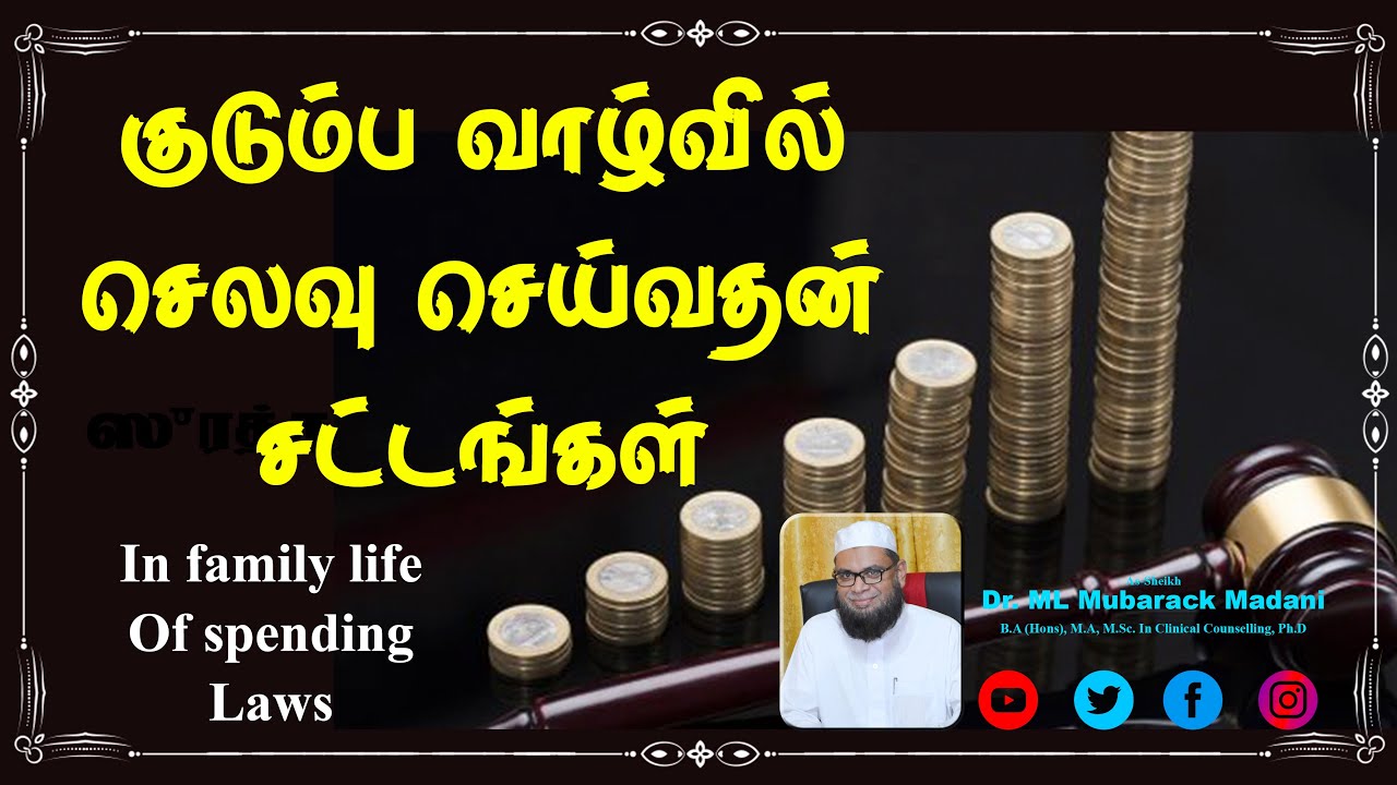 குடும்ப வாழ்வில் செலவு செய்வதன் சட்டம் _ᴴᴰ ┇ The law of spending on family life ┇ Sheikh Dr.Mubarack