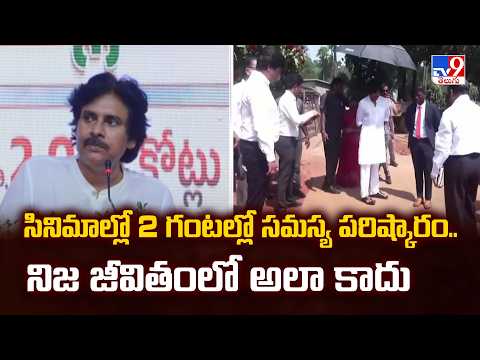 Deputy CM Pawan Kalyan : సినిమాల్లో 2 గంటల్లో సమస్య పరిష్కారం.. నిజ జీవితంలో అలా కాదు - TV9
