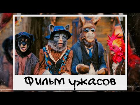 Видео: Меня напугали Бременские музыканты 2024 (обзор)