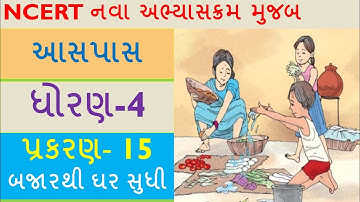 ધોરણ-4 ||પર્યાવરણ ॥આસપાસ ||પ્રકરણ 15- બજારથી ઘર સુધી