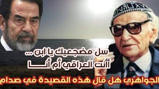 الجواهري كتب قصيدة ضد عدي صدام بعد محاولة اغتياله