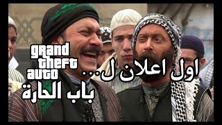 اعلان لعبة gta sa باب الحارة للجوال قريبا