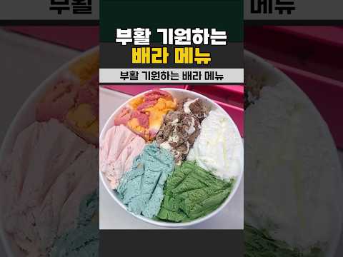 부활 기원하는 배라 메뉴 (기원 1일차)