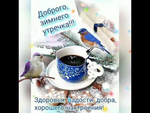 Доброго зимнего утречка.