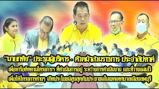 นายกเทศมนตรีเมืองลพบุรี ประชุมผู้บริหาร - หัวหน้าส่วนราชการ - ผู้อำนวยการสถานศึกษา ประจำสัปดาห์