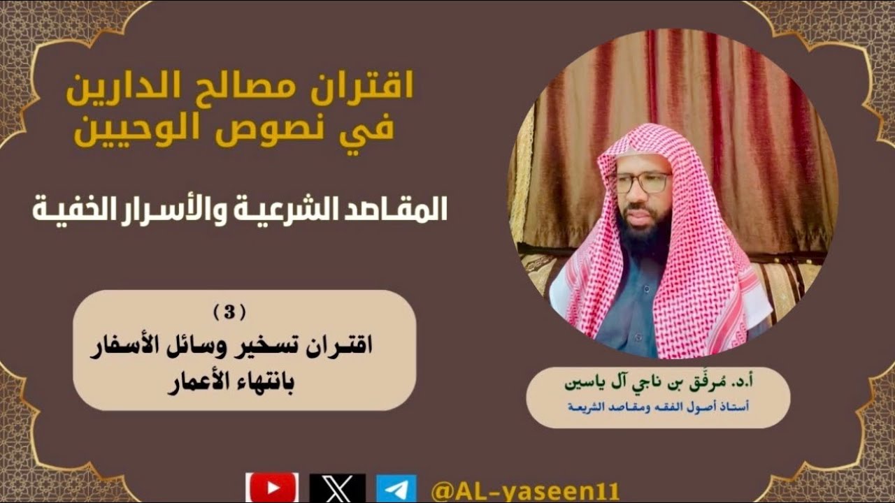 ٣- اقتران مصالح الدارين في نصوص الوحيين- اقتران تسخير وسائل الأسفار بانتهاء الأعمار 