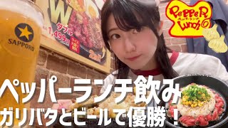 【ペッパーランチ】ガリバタとビールで優勝した後、巨大ジョッキを枯らす孤独な女【酒村ゆっけ、】