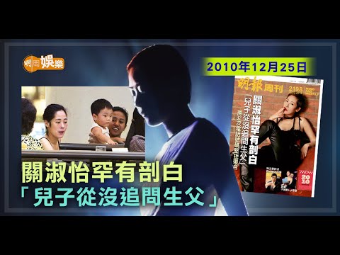【當年今周】2010年12月25日 關淑怡罕有剖白「兒子從沒追問生父」#關淑怡 #剖白 #傳聞