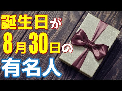 8月30日 今日は あの有名人の誕生日 100人 Youtube 8月30日 今日は あの有名人の誕生日 100人 Youtube