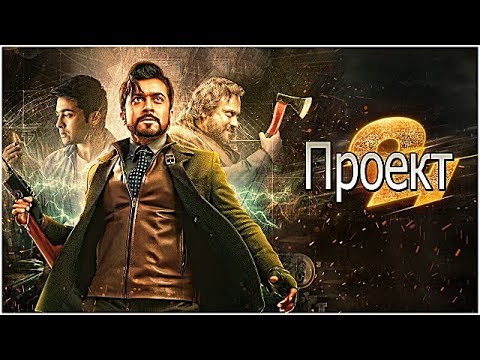 Индийский фильм Часовщик Проект 24 (2016)