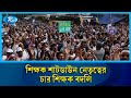পটুয়াখালীতে প্রাথমিক শিক্ষক শাটডাউন নেতৃত্বের চার শিক্ষক বদলি | Rtv News