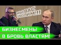 Бизнесмены РЕЗКО о ВЛАСТИ! Андрей Ковалёв и Игорь Рыбаков. Соловьёв и Уткин