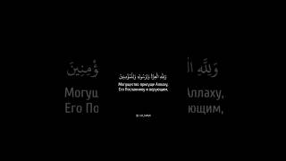 Сура «аль-Мунафикун» 8Чтец «Абдуллах Хумейд»